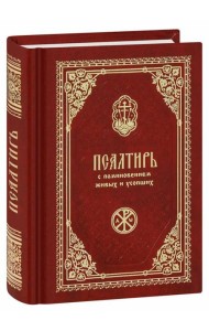 Псалтирь с поминовением живых и усопших (карм.формат)