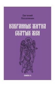 Избранные жития святых жен