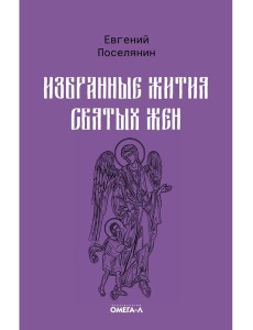 Избранные жития святых жен Избранные жития святых жен