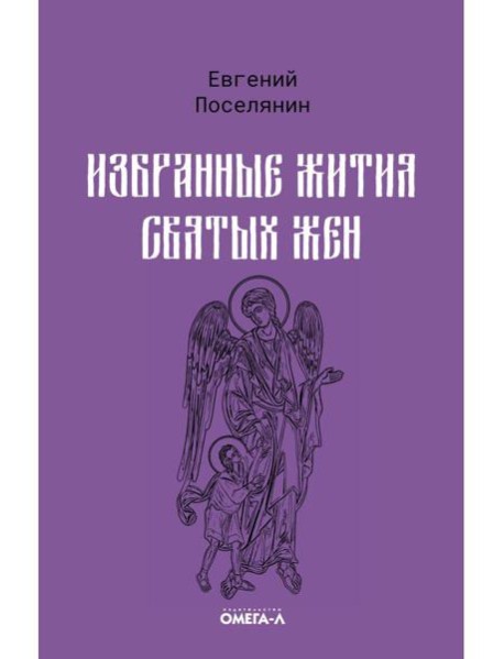Избранные жития святых жен