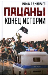 Пацаны: конец истории