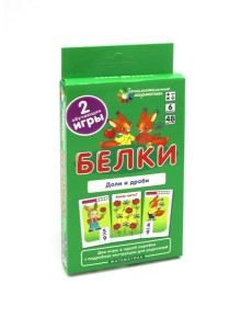 Белки. Доли и дроби. Математика