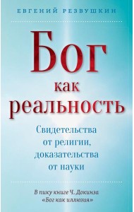 Бог как реальность. Свидетельства от религии, доказательства от науки