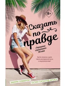 Сказать по правде Сказать по правде