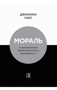 Мораль. О восстановлении общего блага в эпоху разобщенности