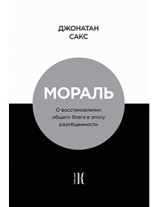 Мораль. О восстановлении общего блага в эпоху разобщенности