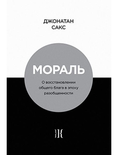 Мораль. О восстановлении общего блага в эпоху разобщенности