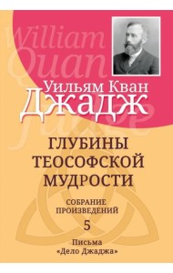 Глубины теософской мудрости. Собрание произведений. Т.5