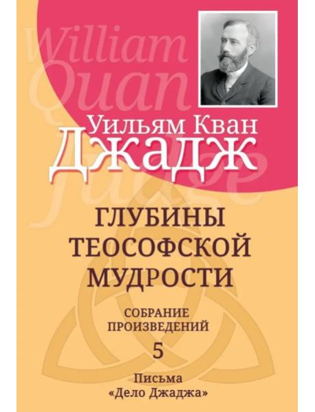 Глубины теософской мудрости. Собрание произведений. Т.5