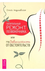 Капитальный ремонт позвоночника, или НеЗависимость от обстоятельств (6364)