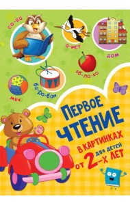 Первое чтение в картинках для детей от 2-х лет