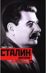 Сталин­диктатор. У власти. 1928-1941