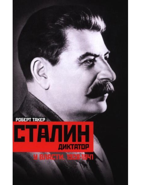 Сталин­диктатор. У власти. 1928-1941