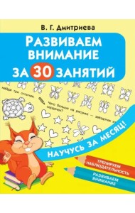 Развиваем внимание за 30 занятий