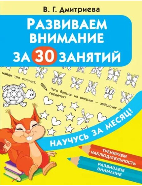 Развиваем внимание за 30 занятий