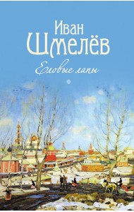 Благ.Еловые лапы.Рассказы и сказки для детей (6+)