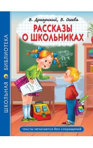 ШКОЛЬНАЯ БИБЛИОТЕКА. РАССКАЗЫ О ШКОЛЬНИКАХ 96с.
