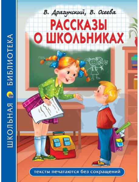 ШКОЛЬНАЯ БИБЛИОТЕКА. РАССКАЗЫ О ШКОЛЬНИКАХ 96с.