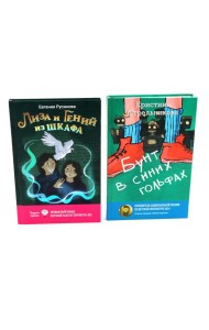 Лиза и гений из шкафа; Бунт в синих гольфах (комплект из 2-х книг)
