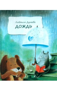 Дождь: Маленькая повесть