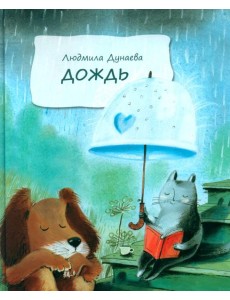 Дождь: Маленькая повесть Дождь: Маленькая повесть