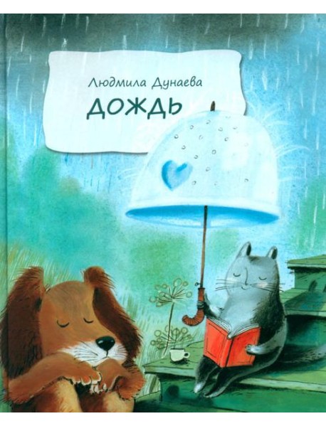 Дождь: Маленькая повесть