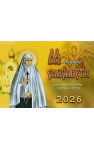 Матушка Елисавета: православный календарь с житием святой на 2026 год (перекидной)