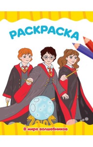 РАСКРАСКА А4 эконом. В МИРЕ ВОЛШЕБНИКОВ
