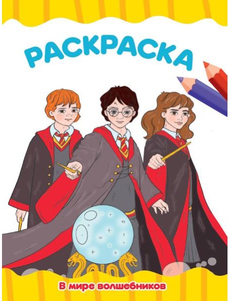 РАСКРАСКА А4 эконом. В МИРЕ ВОЛШЕБНИКОВ