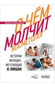 О чем молчит косметолог. Истории женщин, мечтающих о любви