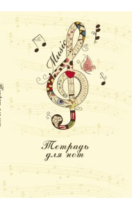 Тетрадь для нот. Скрипичный ключ (12 л., А4, вертикальная, скрепка)