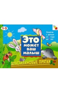 М-С.ЭМВМ.Пластилиновые прятки.Худож.альбом для занятий