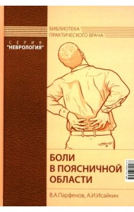 Боли в поясничной области. 4-е изд