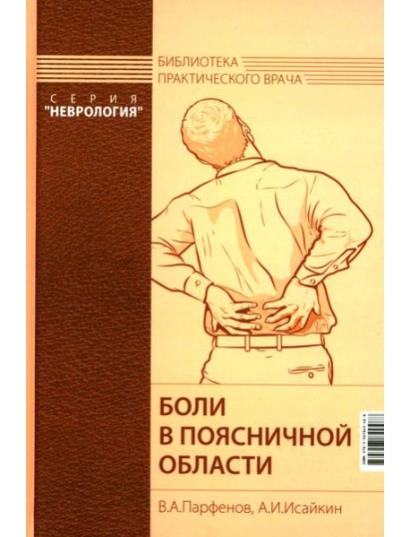 Боли в поясничной области. 4-е изд