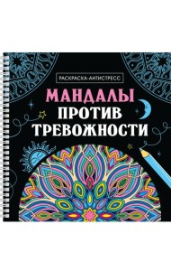 Мандалы против тревожности