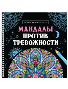 Мандалы против тревожности