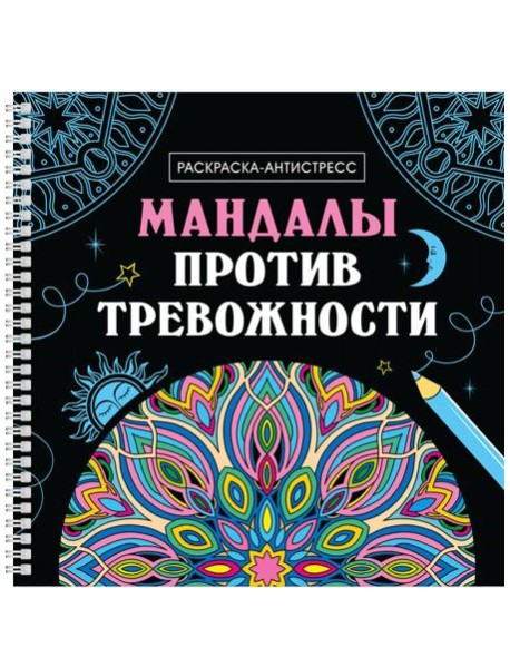 Мандалы против тревожности