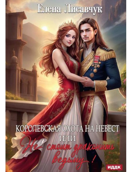 Королевская охота на невест, или Не стоит драконить ведьму!