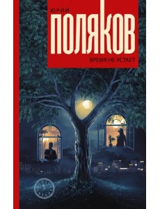 Время не устает