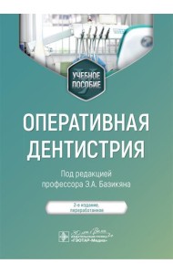 Оперативная дентистрия : учебное пособие. 2-е изд., перераб