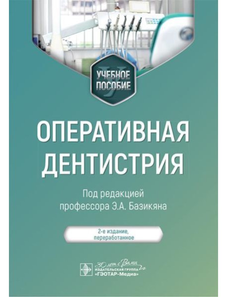 Оперативная дентистрия : учебное пособие. 2-е изд., перераб