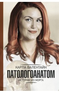 Патологоанатом. Истории из морга