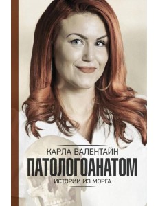 Патологоанатом. Истории из морга