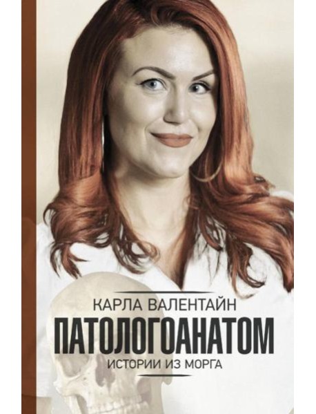Патологоанатом. Истории из морга