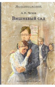 Вишневый сад: комедия в четырех действиях