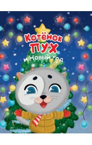 Котёнок Пух и Новый Год 200х240