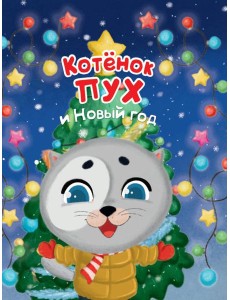 Котёнок Пух и Новый Год 200х240 Котёнок Пух и Новый Год 200х240