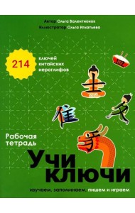 Учи ключи. Изучаем, запоминаем, пишем и играем. 214 ключей китайских иероглифов: рабочая тетрадь. 2-е изд., испр