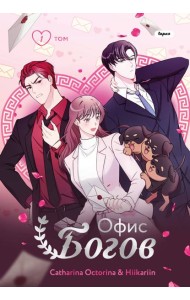 Офис богов. Том 1