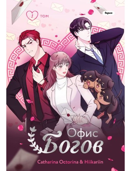 Офис богов. Том 1